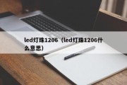 led灯珠1206（led灯珠1206什么意思）