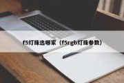 f5灯珠选哪家（f5rgb灯珠参数）
