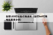 台宏LED灯红色灯珠波长（台灯led灯珠电压是多少伏）