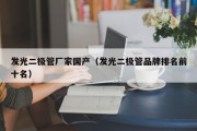 发光二极管厂家国产（发光二极管品牌排名前十名）