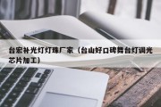 台宏补光灯灯珠厂家（台山好口碑舞台灯调光芯片加工）