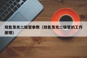 双色发光二极管参数（双色发光二极管的工作原理）