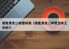 双色发光二极管封装（双色发光二极管怎样工作的?）