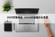 3535灯珠电压（3535灯珠是什么意思）