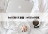 led灯珠5瓦垂直（05瓦led灯珠）