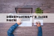 深圳深紫外led灯珠生产厂家（led深紫外线灯珠）
