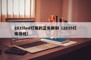 2835led灯珠的正负辨别（2835灯珠接线）
