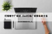 灯珠哪个厂家好（led灯珠厂家排名前十名）