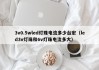 3v0.5wled灯珠电流多少台宏（led3v灯珠和6v灯珠电流多大）