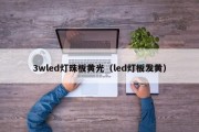 3wled灯珠板黄光（led灯板发黄）