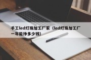 手工led灯珠加工厂家（led灯珠加工厂一年能挣多少钱）