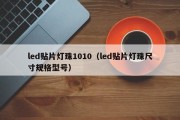 led贴片灯珠1010（led贴片灯珠尺寸规格型号）