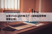 台宏3528rgb灯珠工厂（深圳台宏照明有限公司）
