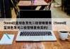 5mm红蓝双色发光二极管哪里有（5mm红蓝双色发光二极管哪里有卖的）
