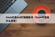 5mm红色led灯珠规格书（5mm灯珠是什么意思）