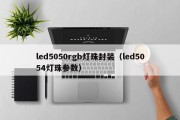 led5050rgb灯珠封装（led5054灯珠参数）