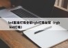 led直插灯珠全彩rgb灯珠台宏（rgb led灯珠）