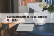 5mmled灯珠规格书（led灯珠规格型号一览表）