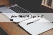 rgbled灯珠的字母（rgb cob灯珠）