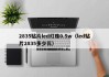 2835贴片led灯珠0.5w（led贴片2835多少瓦）
