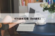 470波长灯珠（led波长）