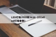 LED灯珠3535和3030（3530led灯珠参数）