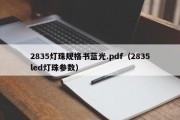 2835灯珠规格书蓝光.pdf（2835led灯珠参数）