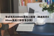 带滤光片800nm发光二极管（带滤光片800nm发光二极管多少钱）