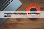 手电筒led草帽式灯珠台宏（5mm草帽灯珠功率）