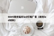 0805绿光贴片led灯珠厂家（绿光led材料）