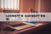 led灯珠生产厂家（led灯珠生产厂家电话）