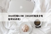 3014灯珠0.5W（3014灯珠多少电压可以点亮）