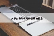 关于台宏奶嘴灯珠品牌的信息