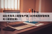 远红外发光二极管生产商（红外线发射管和发光二极管区别）
