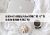 台宏0603绿光贴片led灯珠厂家（广东台宏光电科技有限公司）