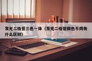 发光二极管三色一体（发光二极管颜色不同有什么区别）