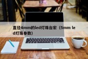 直径4mm的led灯珠台宏（5mm led灯珠参数）