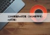 1206侧面led灯珠（3014侧发光led灯珠）