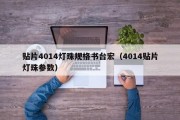 贴片4014灯珠规格书台宏（4014贴片灯珠参数）