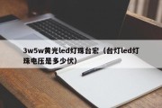 3w5w黄光led灯珠台宏（台灯led灯珠电压是多少伏）