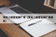 发光二极管定制厂家（发光二极管定制厂家排名）