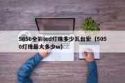 5050全彩led灯珠多少瓦台宏（5050灯珠最大多少w）