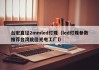 台宏直径2mmled灯珠（led灯珠参数推荐台湾统佳光电工厂l）