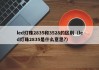 led灯珠2835和3528的区别（led灯珠2835是什么意思?）