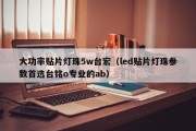 大功率贴片灯珠5w台宏（led贴片灯珠参数首选台铭o专业的ab）