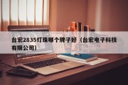 台宏2835灯珠哪个牌子好（台宏电子科技有限公司）