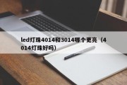 led灯珠4014和3014哪个更亮（4014灯珠好吗）