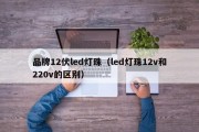 品牌12伏led灯珠（led灯珠12v和220v的区别）
