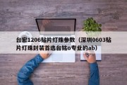 台宏1206贴片灯珠参数（深圳0603贴片灯珠封装首选台铭o专业的ab）
