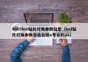 0603led贴片灯珠参数台宏（led贴片灯珠参数首选台铭o专业的ab）